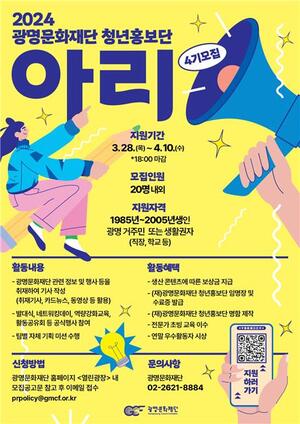 광명문화재단 청년홍보단 '아리’ 4기 모집