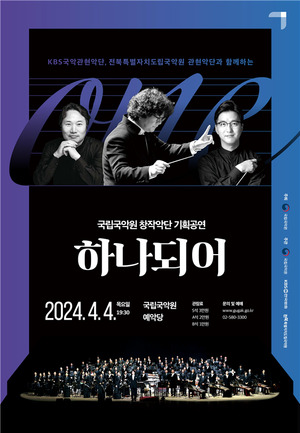 국립국악원·KBS국악관현악단·전북도립국악원, 하나가 되어 펼치는 화합의 무대