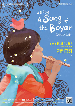 광명문화재단, 어린이날 소리음악극 ‘보이야르의 노래’ 선보여