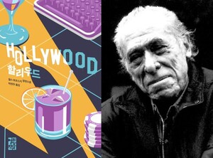 [독서와 평론] ‘할리우드’-찰스 부코스키著 [이수정 칼럼]