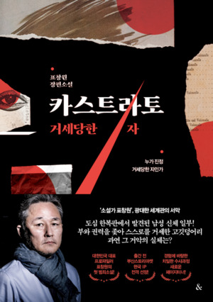 소설 『카스트라토』, 가상의 소설에서 되살아난 지극히 현실적인 프로파일러 [박수빈 칼럼]