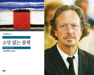 [독서와 평론] ‘소망 없는 불행’-페터 한트케 著 [이수정 칼럼]