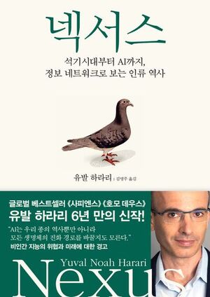 우리가 걱정하고 있는 AI의 본질은 무엇인가 [넥서스를 읽고, 1편]