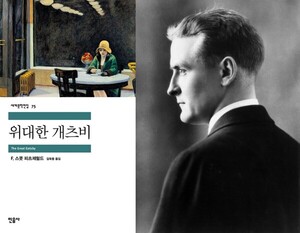 [독서와 평론] ‘위대한 개츠비’-F. 스콧 피츠제럴드著 [이수정 칼럼]