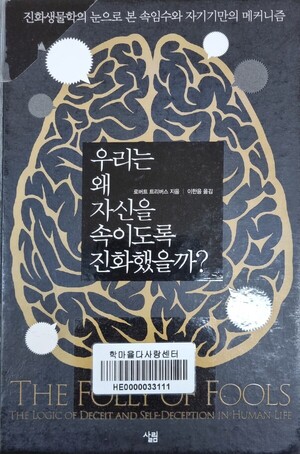 우리는 왜 자신을 속이도록 진화했을까? 로버트 트리버스 지음, 이한음 옮김 [김철홍 칼럼]