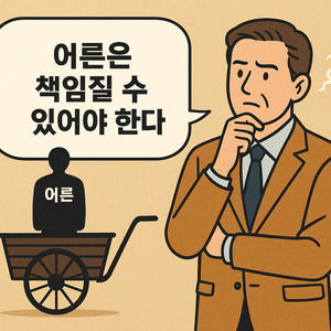 ‘어른은 책임질 수 있어야 한다’의 개념을 생각하다 [박미주 교수 칼럼]