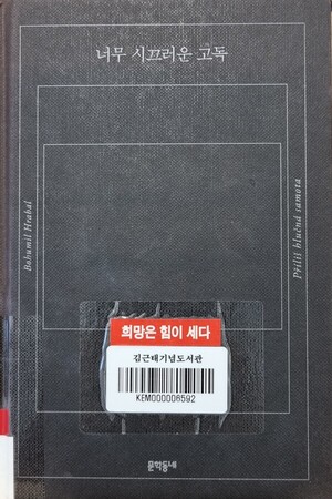 너무 시끄러운 고독 [김철홍 칼럼]