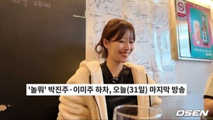 이미주, '놀면 뭐하니' 하차 이유 충분히 상의