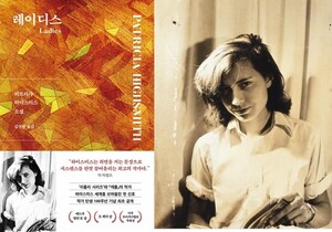 [독서와 평론] ‘레이디스’-퍼트리샤 하이스미스著 [이수정 칼럼]