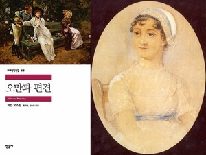 [독서와 평론] ‘오만과 편견’-제인 오스틴著 [이수정 칼럼]