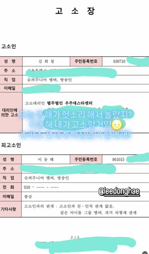 슈퍼주니어 김희철, 동해 고소 '무슨 일?'