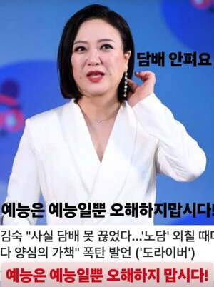 김숙, 금연 실패? 웃기고 싶었을 뿐, 담배 안 피워